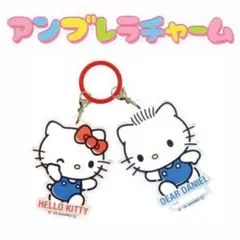 アンブレラチャーム ハローキティ＆ディアダニエル サンリオキャラクターズ