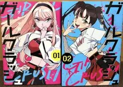 ガールクラッシュ 01・02 巻セット