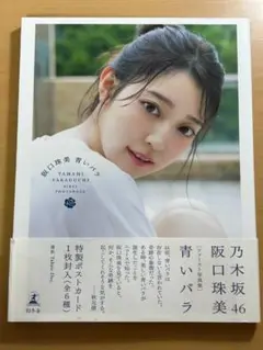 【初版】【ポストカード付】乃木坂46阪口珠美ファースト写真集『青いバラ』