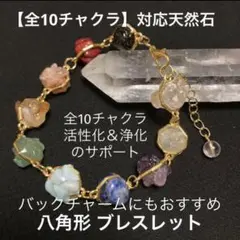 【全10チャクラ】対応天然石 八角形のブレスレット《CK-002》