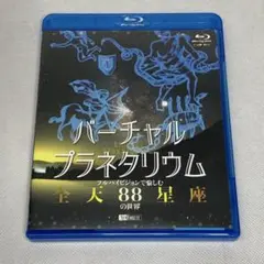 バーチャルプラネタリウム 全天88星座の世界