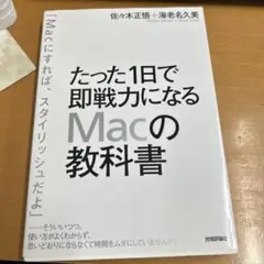 たった1日で即戦力になるMacの教科書