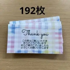 サンキューカード　チェック柄　192枚