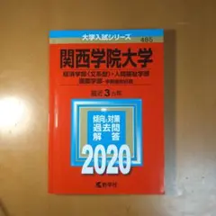 【赤本】関西学院大学 2020 (経済学部〈文系型〉・人間福祉学部・国際学部−学