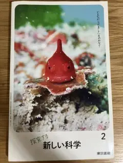 探究する新しい科学 2