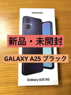 【新品・未開封】GALAXY A25 5G　ブラック