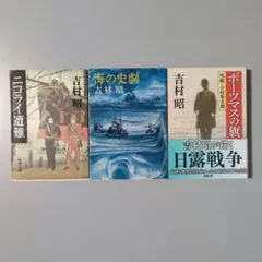 吉村昭 ニコライ遭難/海の史劇/ポーツマスの旗 日露関係史３冊セット 新潮文庫