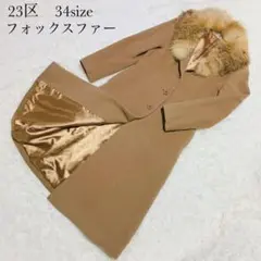 23区 ロングコート フォックスファー 34size