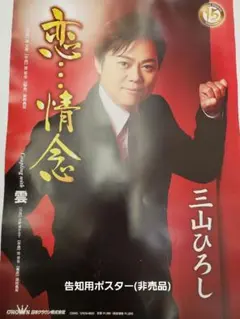 三山ひろし『人恋酒場』告知用B2ポスター(非売品) 2025年最新】三山ひろしポスターの人気アイテム - メルカリ
