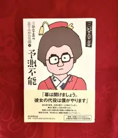 三谷幸喜のありふれた生活16 予測不能