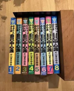 ぎゅわんぶらあ自己中心派 1〜8巻セット