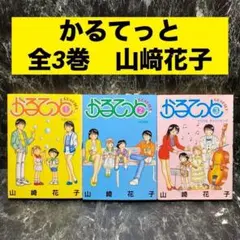 かるてっと　全3巻　山﨑花子　匿名配送・送料込み