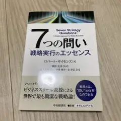 7つの問い 戦略実行のエッセンス