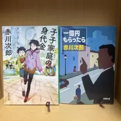 赤川次郎 一億円もらったら　子子家庭の身代金 小説2冊セット