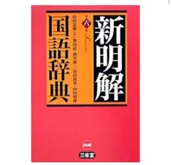 新明解国語辞典