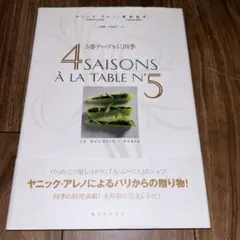 5番テーブルに四季　ヤニック アレノ
