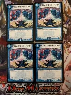 デュエルマスターズ　ダブルリセットパンチ　4枚セット
