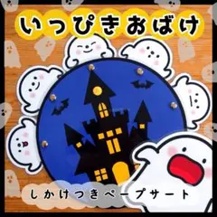 いっぴきおばけ⊿カードシアター⊿ペープサート 保育教材 パネルシアター