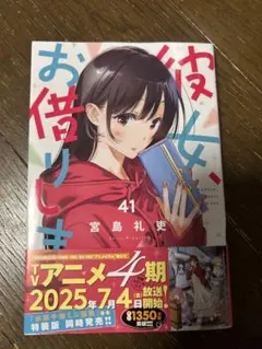 ★極美品★初版 彼女、お借りします。 41 宮島礼吏