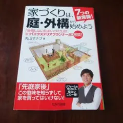 7つの新常識!家づくりは、庭・外構から始めよう　丸山マナブ著