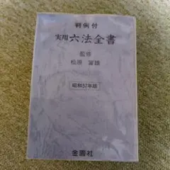 2025年最新】六法全書 昭和の人気アイテム - メルカリ