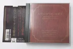 エヴァンゲリオン交響楽 1997年 帯付き