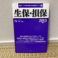 生保・損保 2013年度版