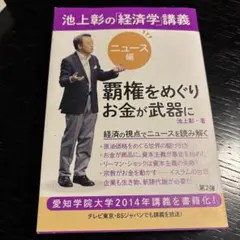 池上彰の「経済学」講義 ニュース編 (覇権をめぐりお金が武器に)