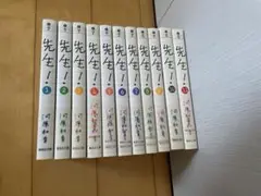 先生！ 全11巻セット