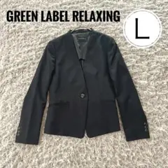 L【GREEN LABEL RELAXING 】ノーカラー/ 黒/美品/大サイズ