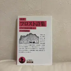 フロスト詩集 アメリカ詩人選 (4)