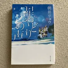 星やどりの声 朝井リョウ KADOKAWA