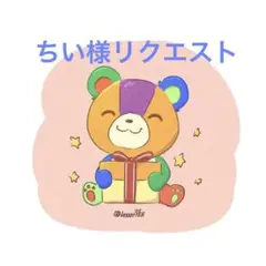 ちい様 リクエスト 5点 まとめ商品
