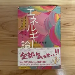 エネルギー論 吉良久美子著 150ページ