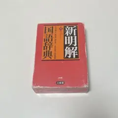 新明解国語辞典