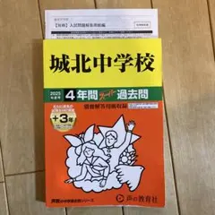 城北中学校4年間+3年スーパー過去問