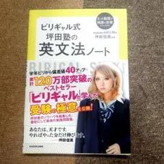 ビリギャル式 坪田塾の英文法ノート