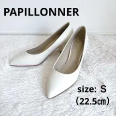 【美品】PAPILLONNER ポインテッドトゥ パンプス　　フォーマル　白　S