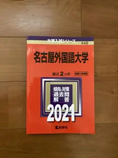 名古屋外国語大学 2021 赤本