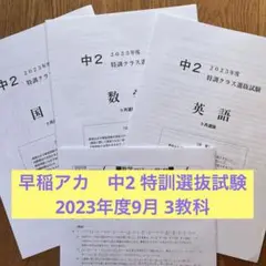 早稲アカ　中2 特訓クラス選抜試験 2023年度9月 3教科