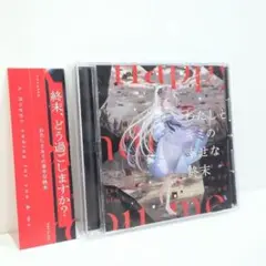 わたしとキミの幸せな終末 藍月なくる クラリムステラ 同人 音楽 CD