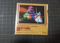 ゲームサウンドミュージアム～ファミコン編〜『謎の村雨城』