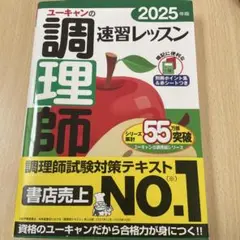 ユーキャンの調理師速習レッスン. 2025年版 帯付き