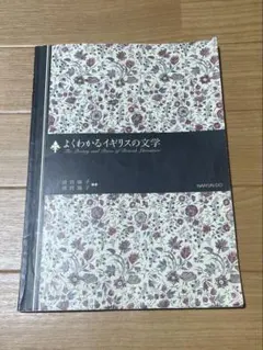 よくわかるイギリスの文学