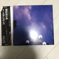 イースタンユースeastern youth 雲射抜ケ声