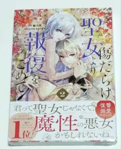 傷だらけの聖女より報復をこめて 2巻　sorajima