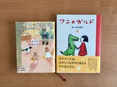 ハートウッドホテル 1 ・ワニのガルド　児童書2冊セット