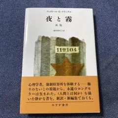 夜と霧　新版