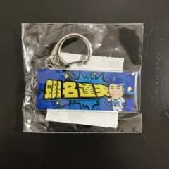 横浜DeNAベイスターズ 61蝦名達夫　アクリルキーホルダー　ガチャガチャ