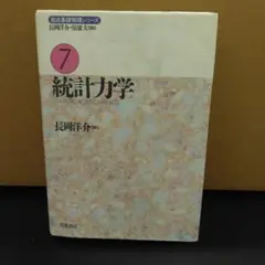 大学 教科書 物理 統計力学 岩波基礎物理シリーズ 岩波書店 長岡洋介